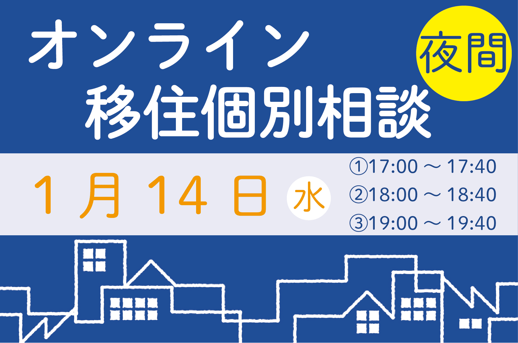 【1月】夜間オンライン相談をご活用ください！ | 移住関連イベント情報