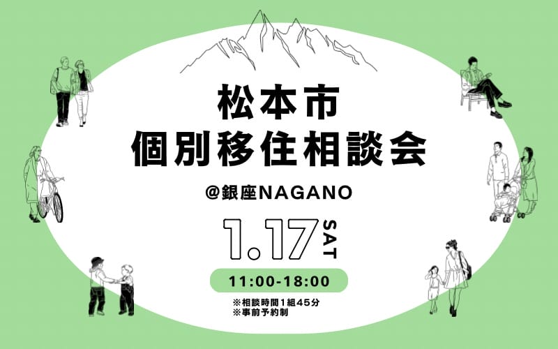 キャンセル2枠！松本市個別移住相談会 | 移住関連イベント情報