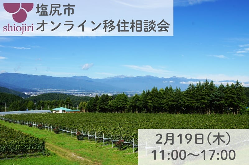 塩尻市オンライン移住相談会 2/19 | 移住関連イベント情報
