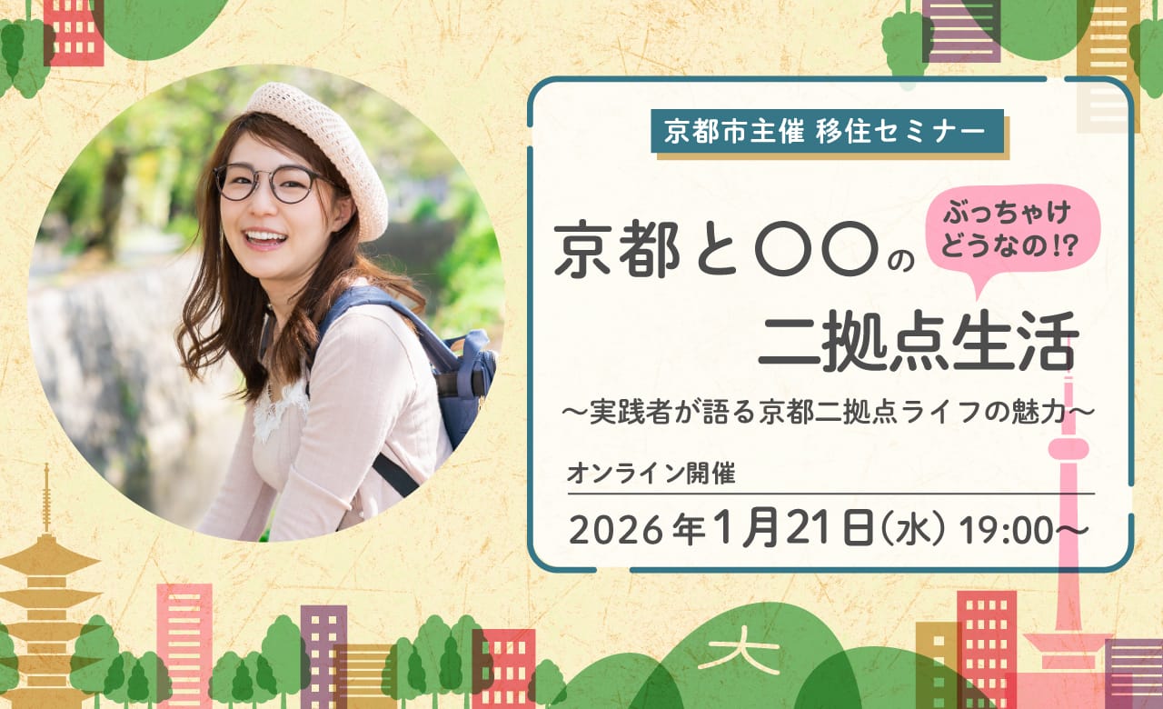 京都市主催移住セミナー「ぶっちゃけどうなの！？京都と○○の二拠点生活 ～実践者が語る京都二拠点ライフの魅力～」 | 移住関連イベント情報