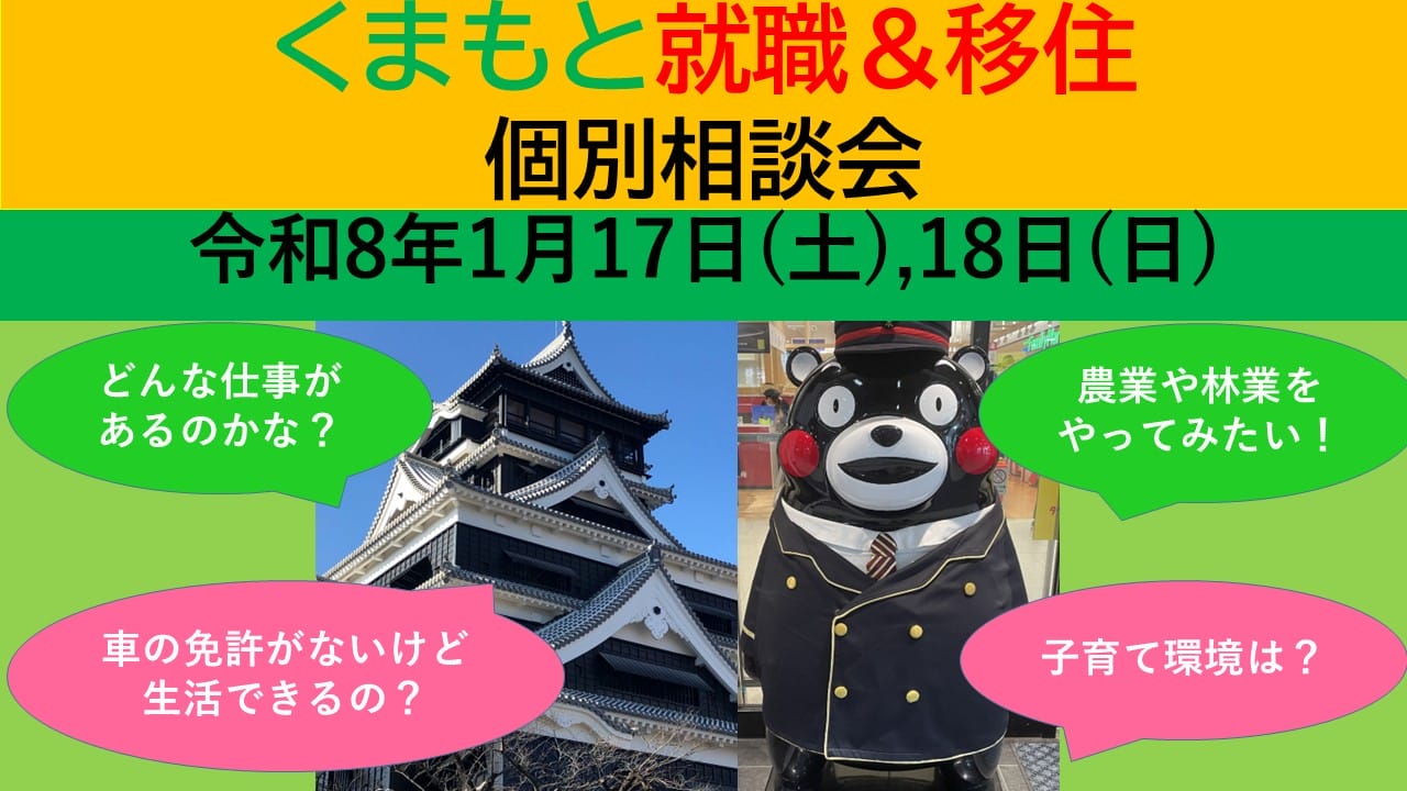 1月18日(日) くまもと就職＆移住 個別相談会 | 移住関連イベント情報