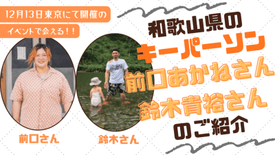 【12月13日東京開催！】わかやま交流フェアキーパーソンご紹介③（最終回） | 地域のトピックス