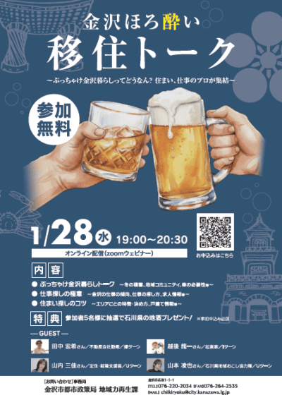 【終了しました】金沢の暮らし方・働き方をほろ酔いで語る「金沢ほろ酔い移住トーク」開催！ | 地域のトピックス