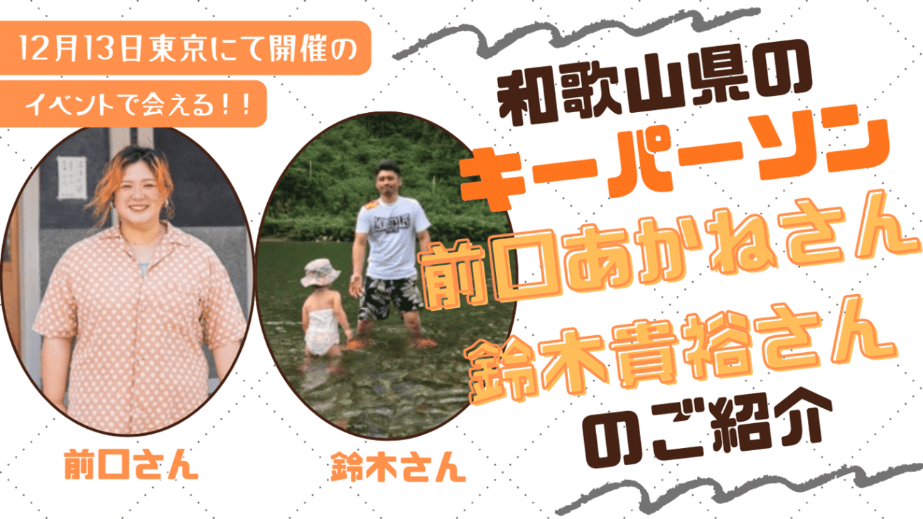 【12月13日東京開催！】わかやま交流フェアキーパーソンご紹介③（最終回） | 地域のトピックス