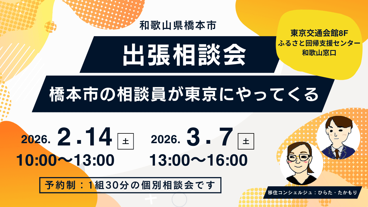 \残り1枠🌸/【東京開催】2026年2月14日橋本市出張相談会を開催します | 移住関連イベント情報