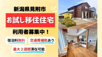 【見附市】お試し移住住宅の滞在者を募集しています！ | 地域のトピックス