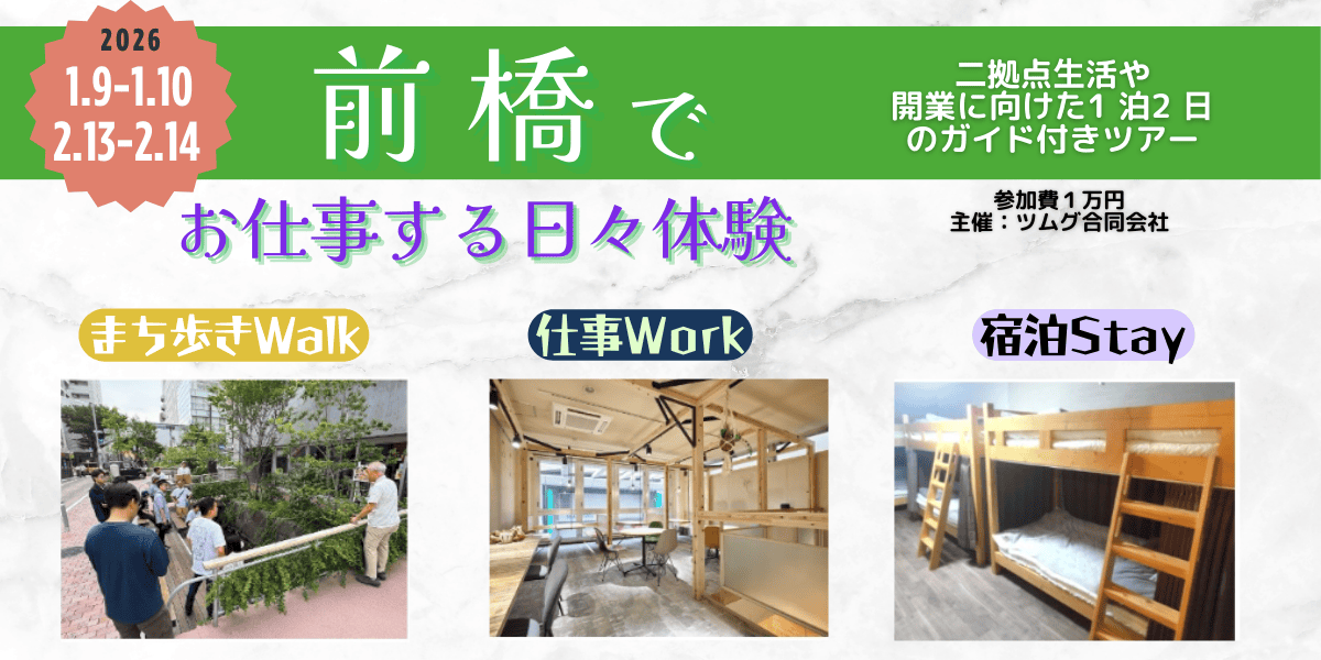 前橋でお仕事する日々を体験【1泊2日ガイド付きツアー】 | 移住関連イベント情報