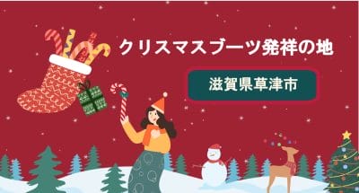 クリスマスブーツ発祥のまち　滋賀県草津市 | 地域のトピックス