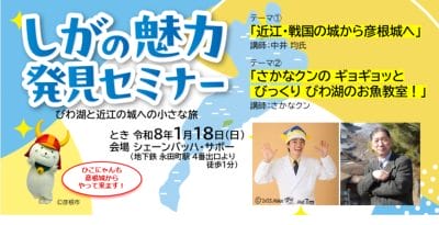 1/18(日）しがの魅力発見セミナー | 地域のトピックス