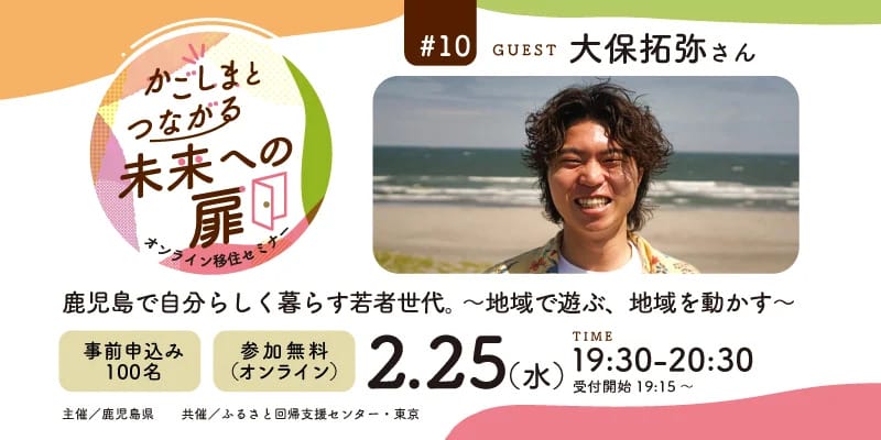 かごしまとつながる未来への扉】オンラインセミナー＃10『鹿児島で自分