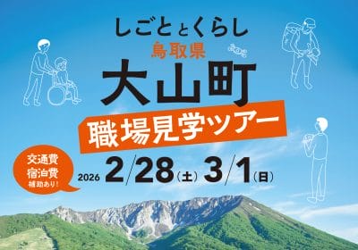 【鳥取県大山町】しごととくらし職場見学ツアー | 地域のトピックス
