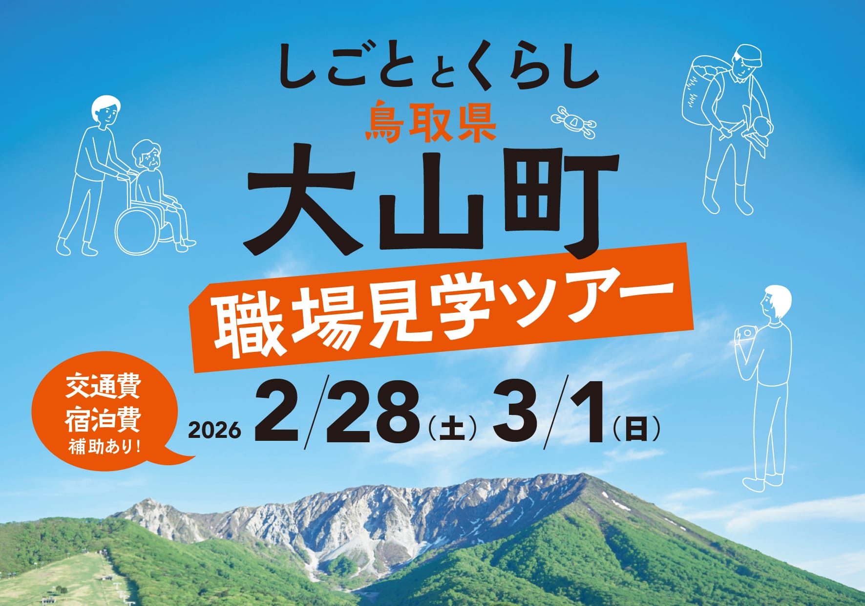 【鳥取県大山町】しごととくらし職場見学ツアー | 地域のトピックス