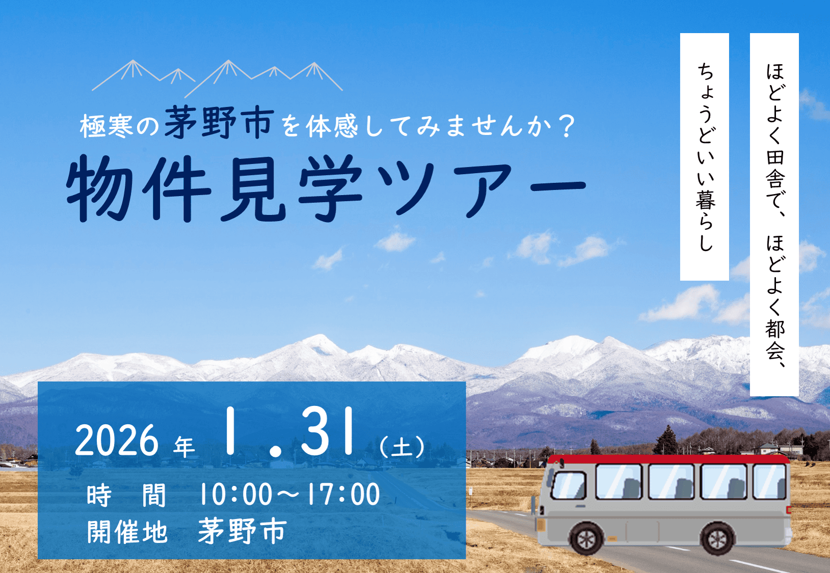 1/31（土）八ヶ岳のふもとちのくらし「冬の物件見学ツアー」 | 移住関連イベント情報