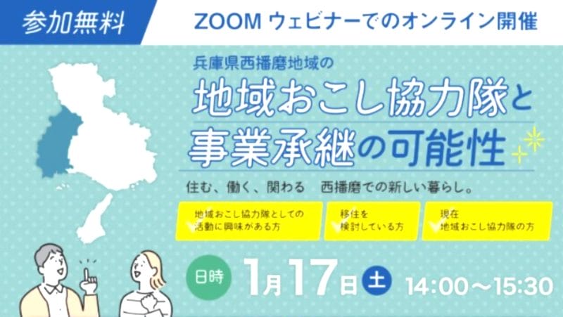 【オンライン】地域おこし協力隊と事業承継の可能性 | 移住関連イベント情報