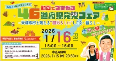 1/16（金）＠オンライン「動画でつながる46都道府県発見フェアー」 | 地域のトピックス
