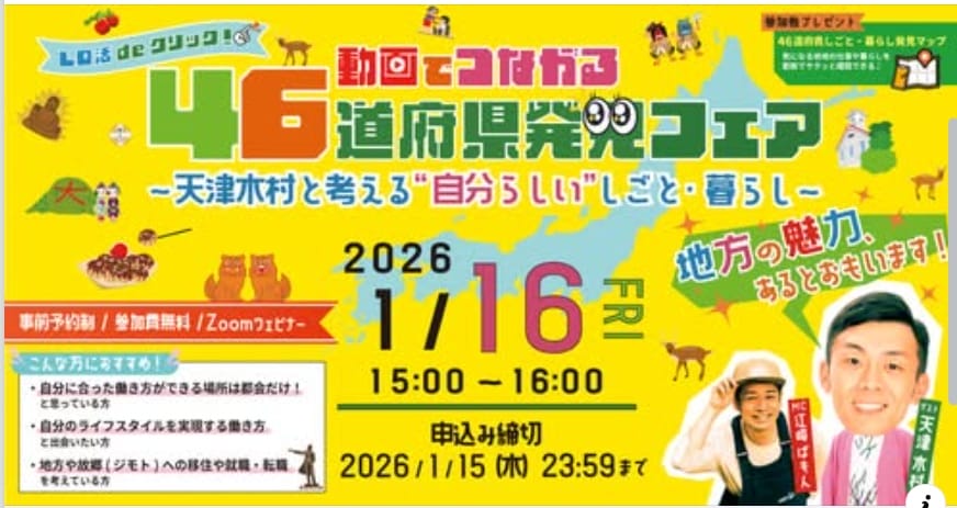 1/16（金）＠オンライン「動画でつながる46都道府県発見フェアー」 | 地域のトピックス