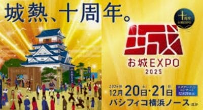 いよいよ明日開催です「お城EXPO 2025」 | 地域のトピックス