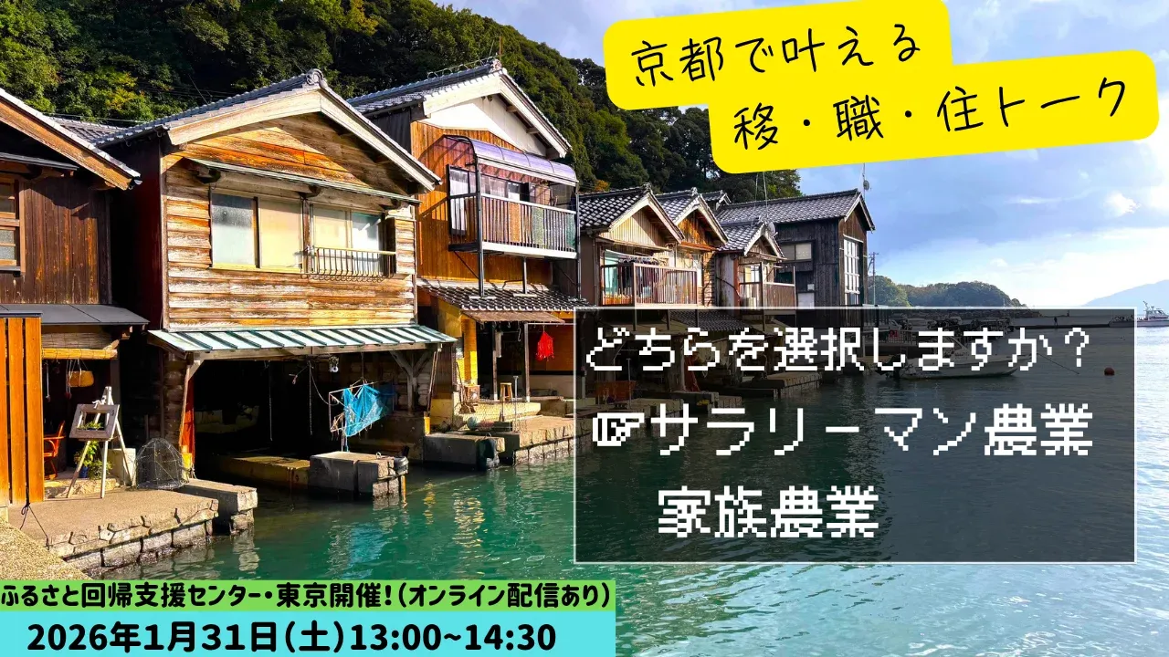 京都で叶える移・職・住トーク ～家族農業とサラリーマン農業～ | 移住関連イベント情報