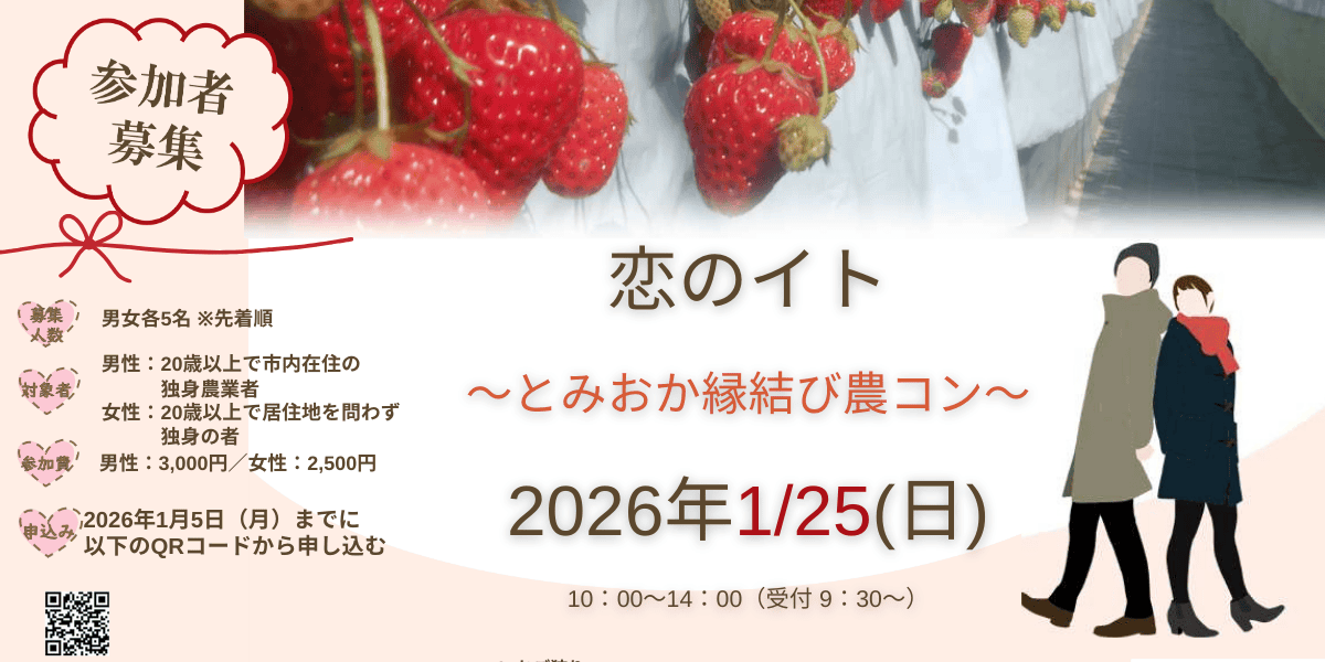 1/25(日)『恋のイト ～とみおか縁結び農コン～』参加者募集！【富岡市】 | 移住関連イベント情報