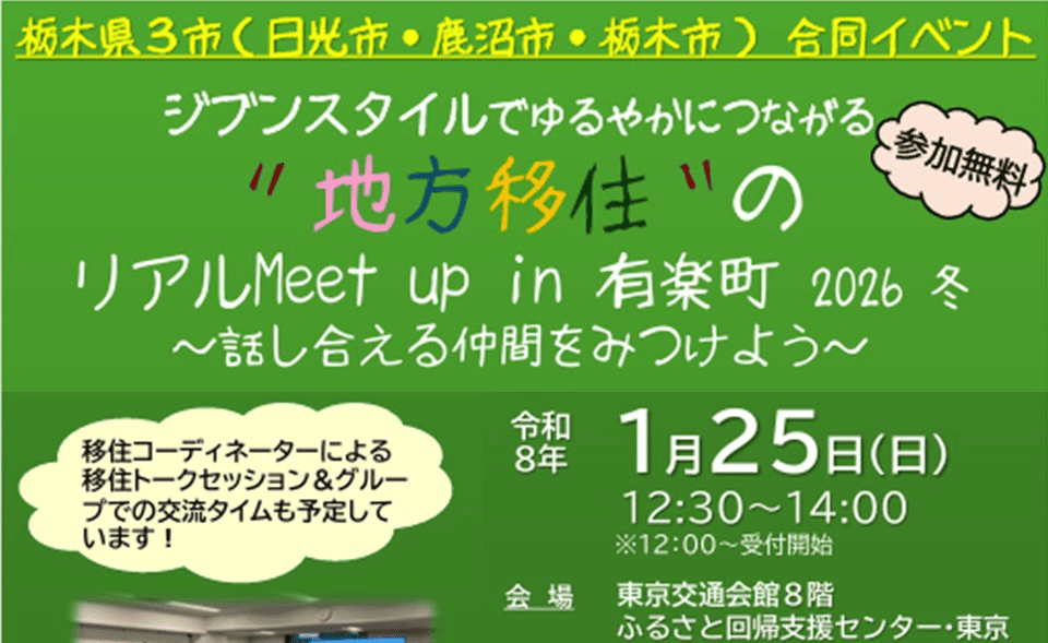 1/25(日)栃木県3市（日光市・鹿沼市・栃木市）合同ミートアップイベント『地方移住のリアルMeetup in 有楽町_2026冬』 | 移住関連イベント情報