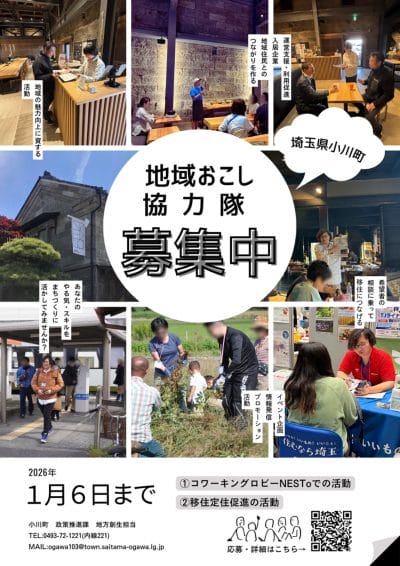 小川町 地域おこし協力隊募集！ | 地域のトピックス