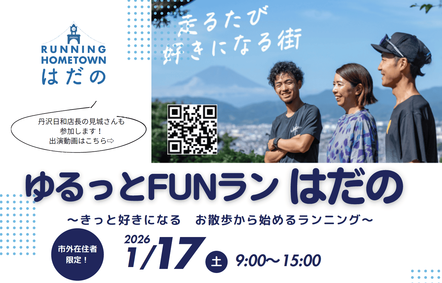 【秦野市】ゆるっとFUNラン はだの　～きっと好きになる。お散歩から始めるランニング～ | 移住関連イベント情報