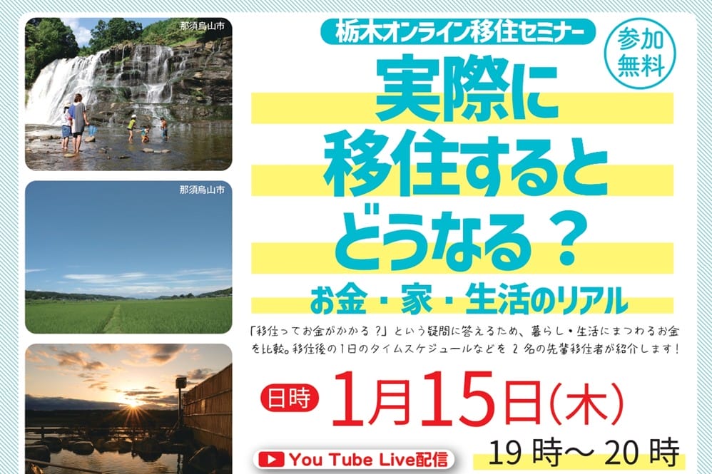 ★女性向け★栃木県オンライン移住セミナーvol.9『実際に移住するとどうなる？お金・家・生活のリアル』 | 移住関連イベント情報