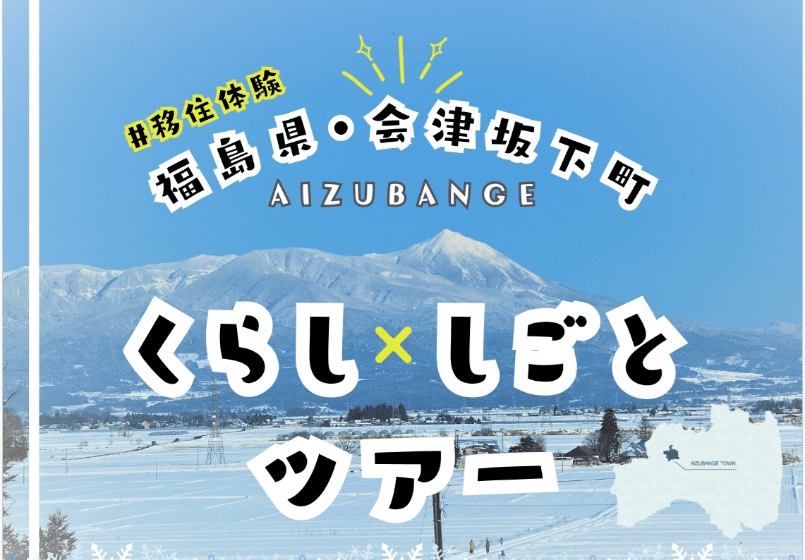 【会津坂下町】移住体験！くらし×しごとツアー | 移住関連イベント情報