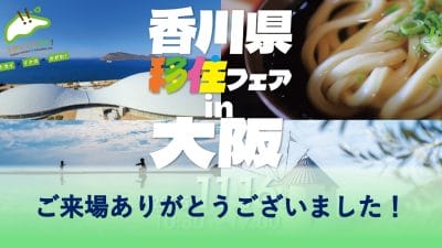 ~香川県移住フェアin大阪~ 開催レポート | 地域のトピックス