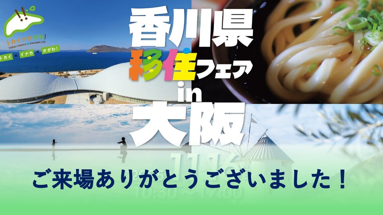 ~香川県移住フェアin大阪~ 開催レポート | 地域のトピックス
