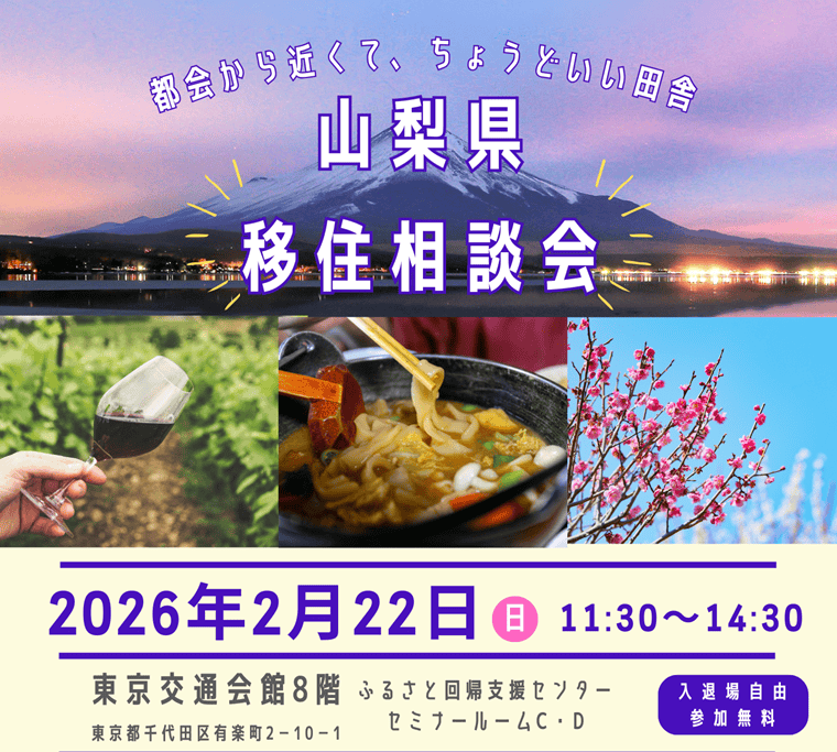 2/22【山梨県】 移住相談会in東京 | 移住関連イベント情報