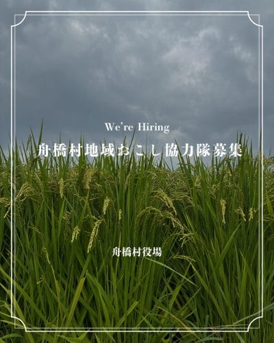 【富山県】「日本一小さい村」での放課後等の児童の居場所づくりに関する舟橋村地域おこし協力隊を募集 | 地域のトピックス