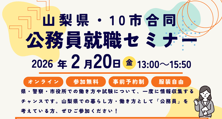 2/20【山梨県】10市合同・公務員就職セミナー | 移住関連イベント情報