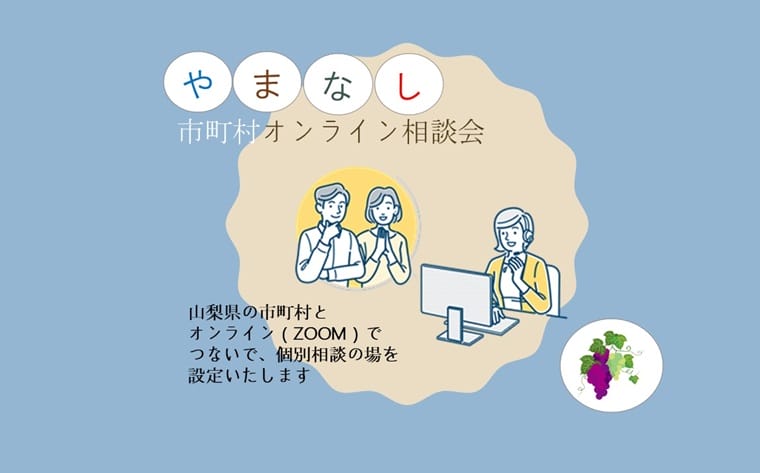 6/25 やまなし市町村オンライン相談会 | 移住関連イベント情報