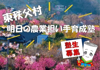 【東秩父村】明日の農業担い手育成塾 塾生募集 | 地域のトピックス