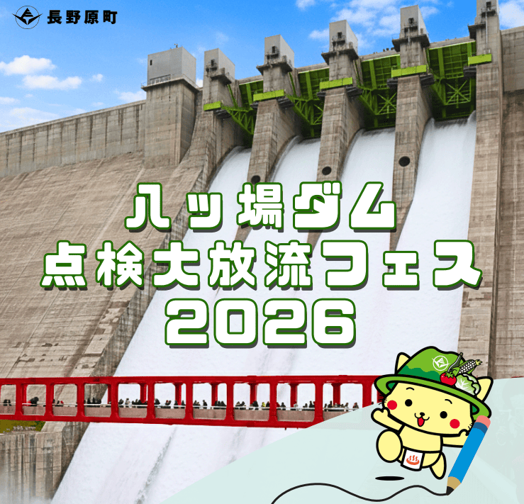 長野原町で年に1度の体験！クレストゲートからの放流】八ッ場ダム点検