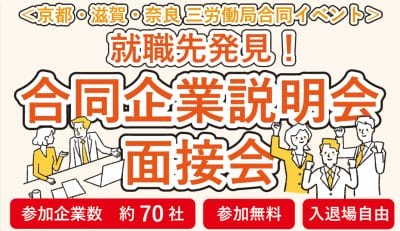 ＜京都・滋賀・奈良 三労働局合同イベント＞ 合同企業説明会・面接会 | 地域のトピックス