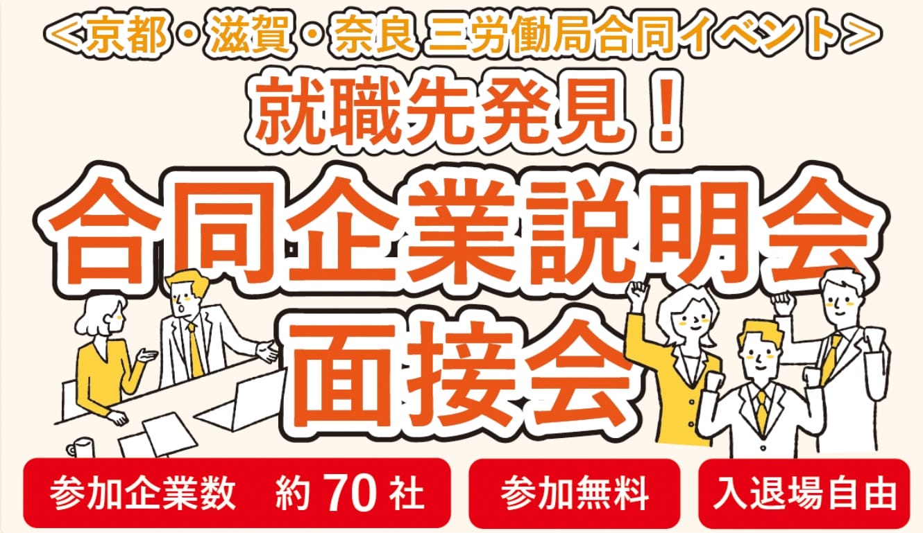 ＜京都・滋賀・奈良 三労働局合同イベント＞ 合同企業説明会・面接会 | 地域のトピックス