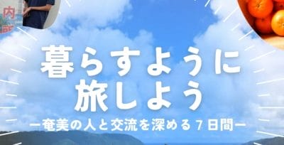 【鹿児島県大島支庁】＼暮らすように旅しよう／地域との交流と就労体験を合わせた滞在プログラムへの参加者を募集します！ | 地域のトピックス