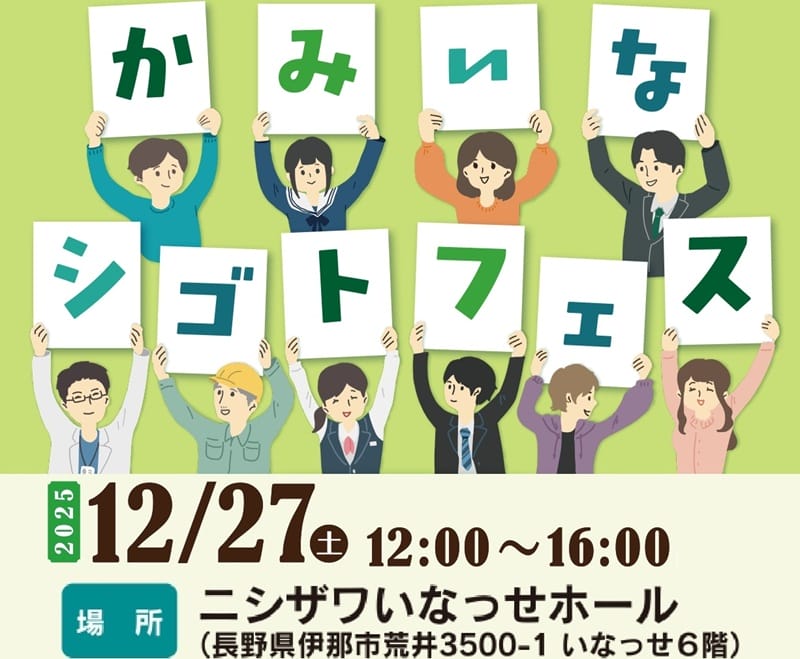 年末恒例！かみいなシゴトフェス | 移住関連イベント情報