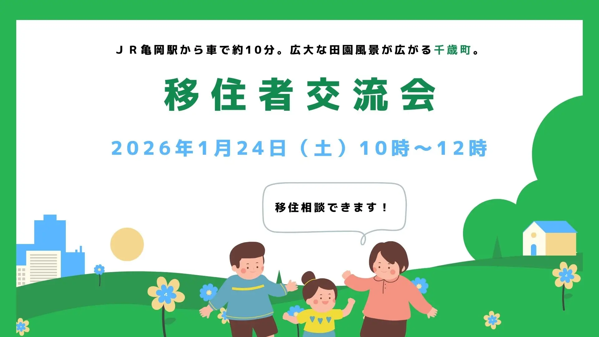 【先輩移住者との交流あり】亀岡市千歳町エリア「移住者交流会」 | 移住関連イベント情報