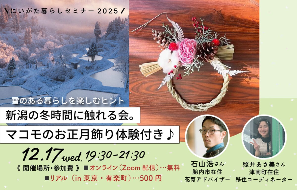 にいがた暮らしセミナー「新潟の冬時間に触れる会 【マコモのお正月飾りづくり体験付き】」 | 移住関連イベント情報