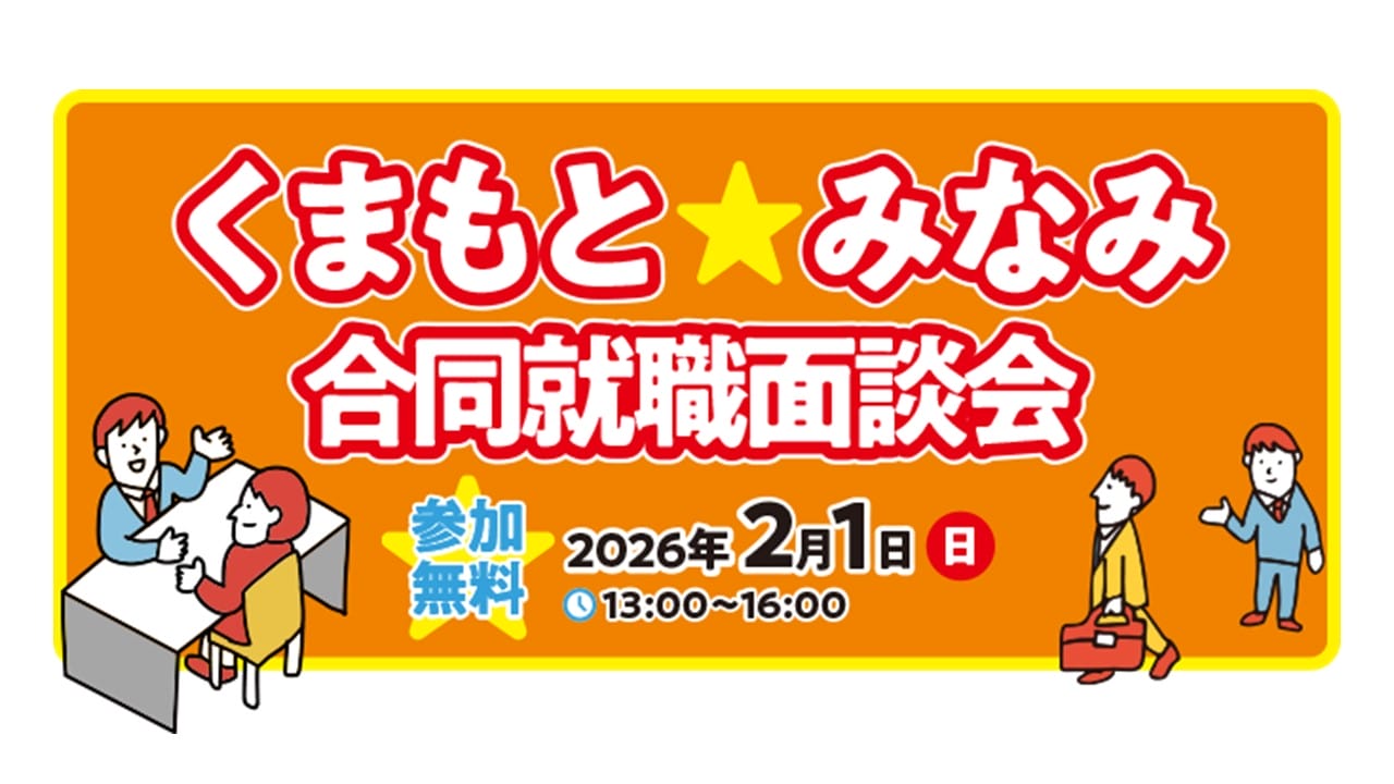 くまもと★みなみ 合同就職面談会　（八代市開催） | 移住関連イベント情報
