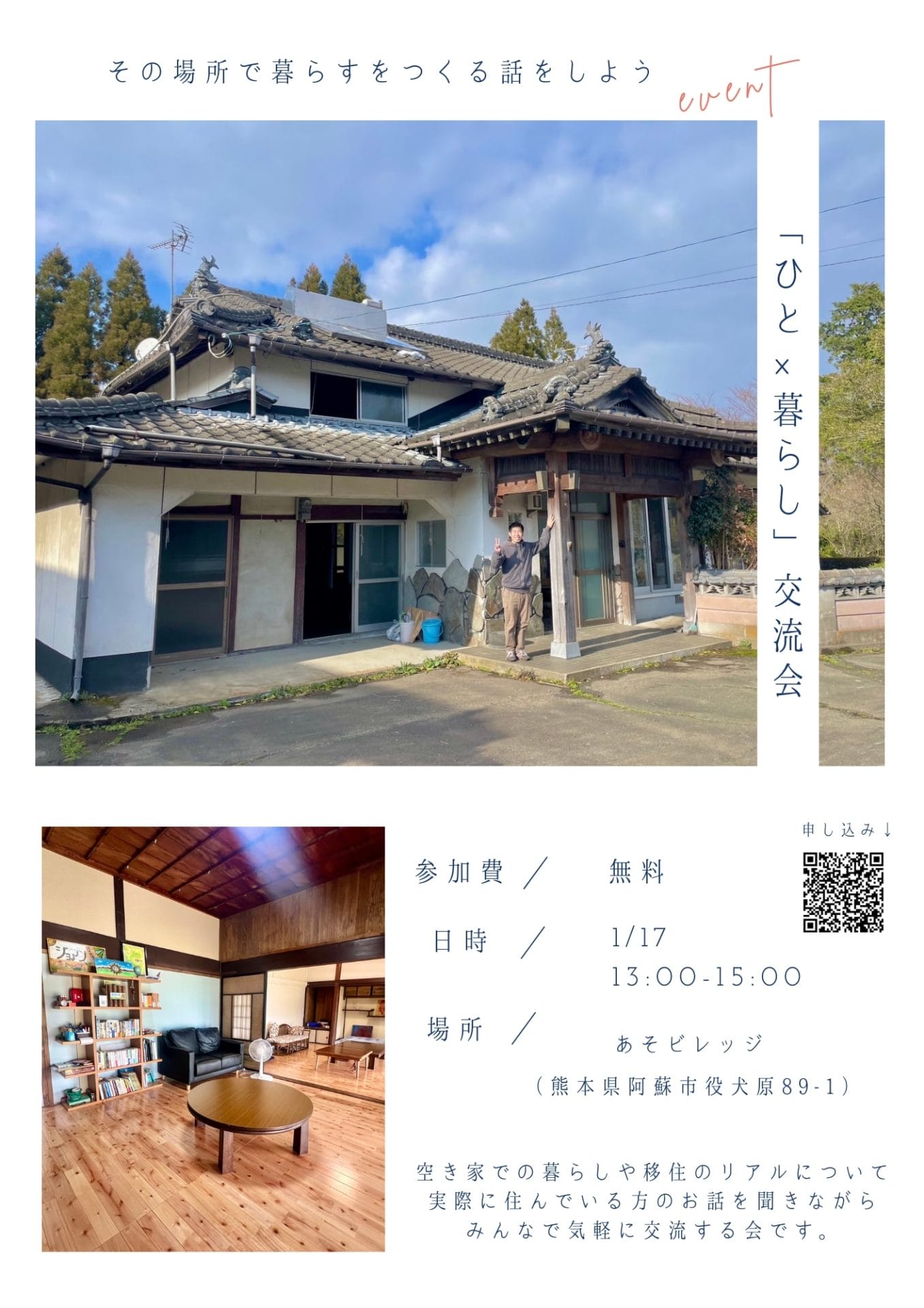 阿蘇市 「ひと」×「暮らし」交流会のお知らせ | 移住関連イベント情報