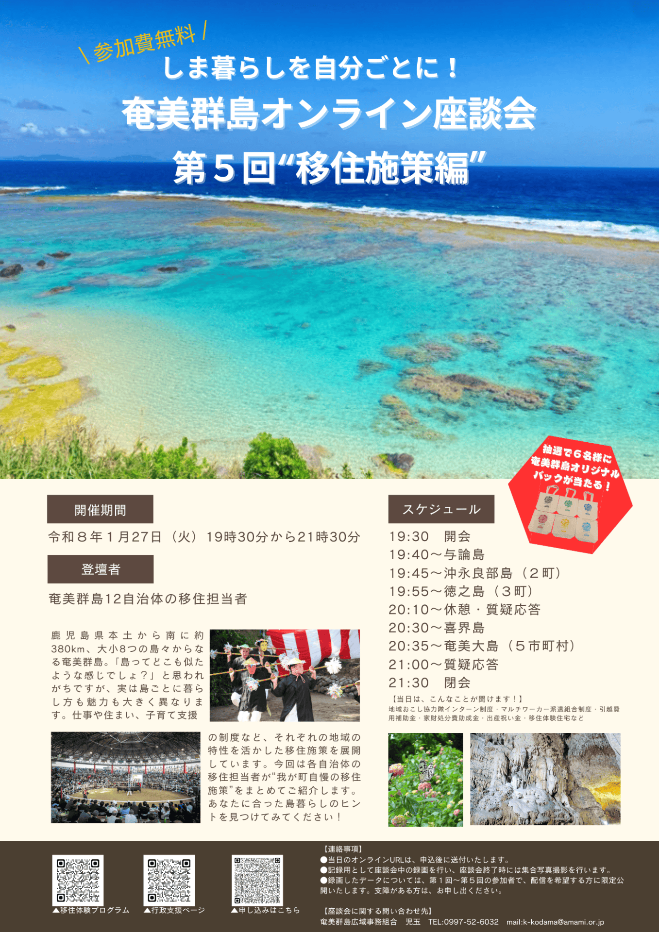 奄美群島オンライン移住座談会【第5回  移住施策編】 | 移住関連イベント情報