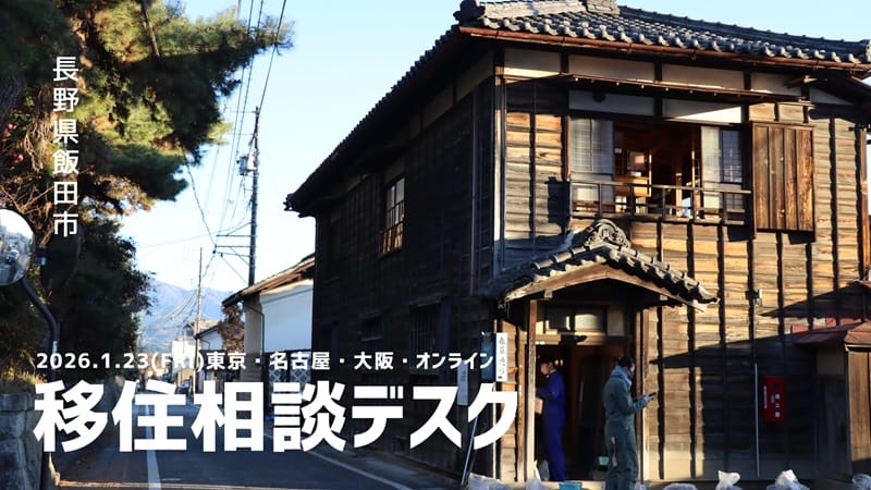 飯田市　オンライン移住相談デスク | 移住関連イベント情報