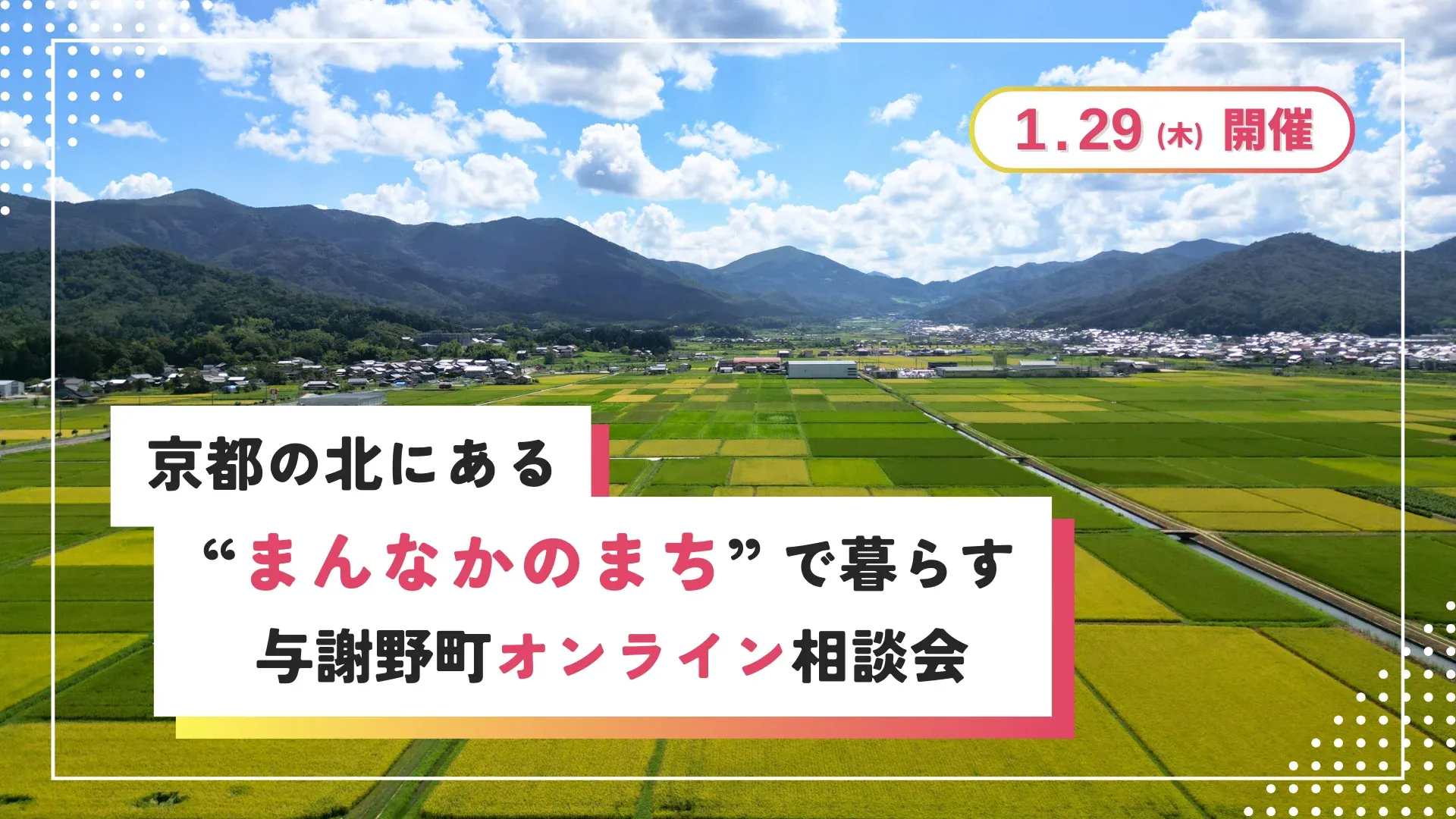 京都の北にある“まんなかのまち”で暮らす ～与謝野町オンライン相談会～ | 移住関連イベント情報