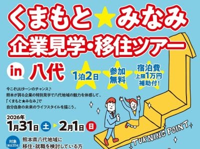 くまもと★みなみ 企業見学・移住ツアー in 八代 | 地域のトピックス