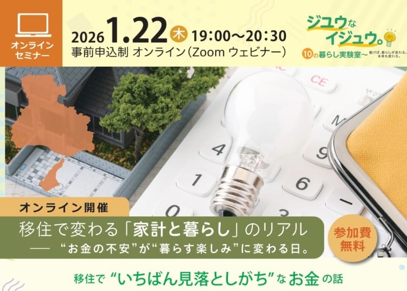 移住で変わる「家計と暮らし」のリアル　―“お金の不安”が“暮らす楽しみ”に変わる日。 | 移住関連イベント情報