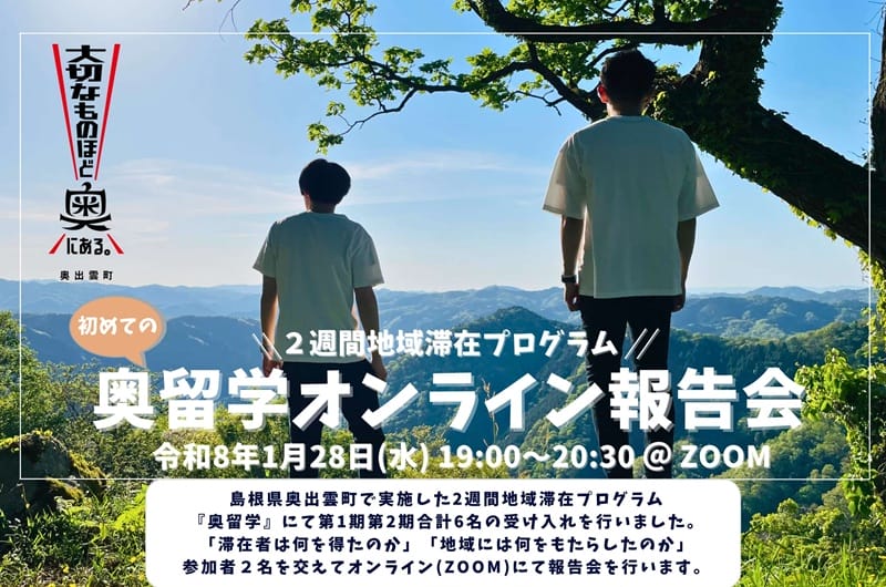 『奥留学』オンライン報告会 | 移住関連イベント情報